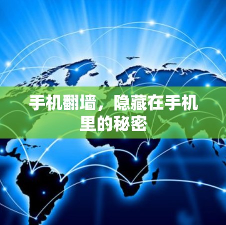 手机翻墙,隐藏在手机里的秘密 手机翻墙,隐藏在手机里的秘密