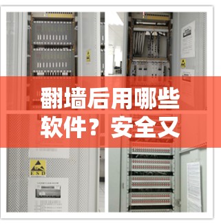 翻墙后用哪些软件?安全又便捷的解决方案 翻墙后用哪些软件?安全又便捷的解决方案