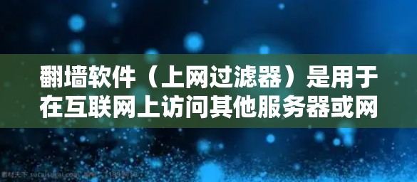 翻墙软件(上网过滤器)是用于在互联网上访问其他服务器或网站的软件。它们帮助用户在被标记为非法访问时,仍然能够访问合法的互联网资源。以下是一些需要翻墙的软件及其作用 翻墙软件(上网过滤器)是用于在互联网上访问其他服务器或网站的软件。它们帮助用户在被标记为非法访问时,仍然能够访问合法的互联网资源。以下是一些需要翻墙的软件及其作用