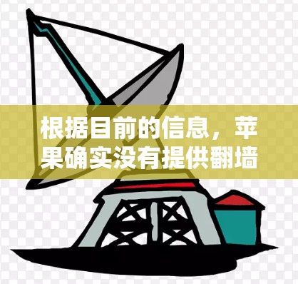 根据目前的信息,苹果确实没有提供翻墙软件,但以下是一些可能的解释 根据目前的信息,苹果确实没有提供翻墙软件,但以下是一些可能的解释