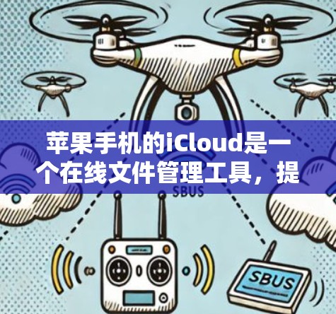 苹果手机的iCloud是一个在线文件管理工具,提供备份和文件管理功能,但没有翻墙的功能。苹果还提供苹果云服务(ILS)但这也是存储功能,而非移动功能 苹果手机的iCloud是一个在线文件管理工具,提供备份和文件管理功能,但没有翻墙的功能。苹果还提供苹果云服务(ILS)但这也是存储功能,而非移动功能