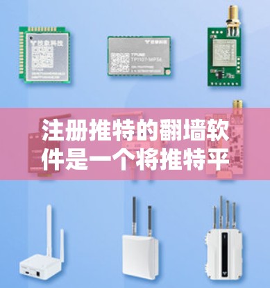 注册推特的翻墙软件是一个将推特平台上的内容转移到另一台计算机或设备的工具。以下是一个清晰的步骤指南,帮助您顺利注册并使用翻墙软件 注册推特的翻墙软件是一个将推特平台上的内容转移到另一台计算机或设备的工具。以下是一个清晰的步骤指南,帮助您顺利注册并使用翻墙软件