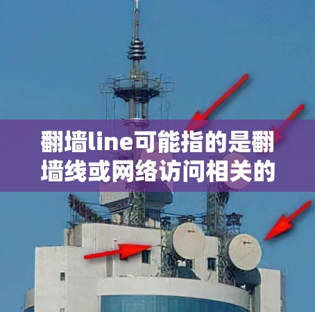 翻墙line可能指的是翻墙线或网络访问相关的软件或工具。如果您需要下载翻墙软件,以下是一些推荐的免费软件和一些付费软件,供您选择 翻墙line可能指的是翻墙线或网络访问相关的软件或工具。如果您需要下载翻墙软件,以下是一些推荐的免费软件和一些付费软件,供您选择