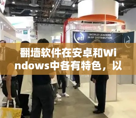 翻墙软件在安卓和Windows中各有特色,以下是关于翻墙软件的详细分析 翻墙软件在安卓和Windows中各有特色,以下是关于翻墙软件的详细分析
