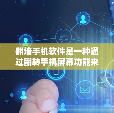 翻墙手机软件是一种通过翻转手机屏幕功能来实现设备移动或更换设备的工具。以下是对这些翻墙手机软件的系统总结和推荐 翻墙手机软件是一种通过翻转手机屏幕功能来实现设备移动或更换设备的工具。以下是对这些翻墙手机软件的系统总结和推荐