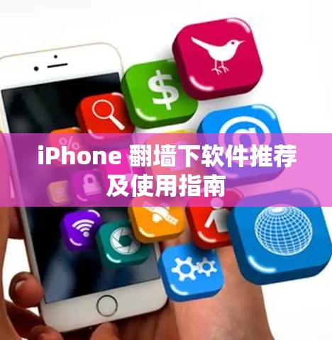 iPhone 翻墙下软件推荐及使用指南 iPhone 翻墙下软件推荐及使用指南
