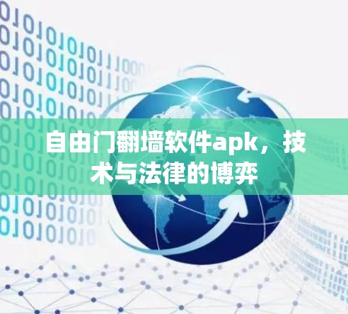 自由门翻墙软件apk,技术与法律的博弈 自由门翻墙软件apk,技术与法律的博弈
