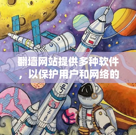 翻墙网站提供多种软件,以保护用户和网络的安全。以下是一些常用的软件推荐 翻墙网站提供多种软件,以保护用户和网络的安全。以下是一些常用的软件推荐