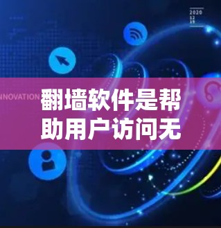 翻墙软件是帮助用户访问无法访问的网站的工具,常见的有免费下载器、自动下载软件和定制软件。以下是对使用这些软件的详细指南 翻墙软件是帮助用户访问无法访问的网站的工具,常见的有免费下载器、自动下载软件和定制软件。以下是对使用这些软件的详细指南