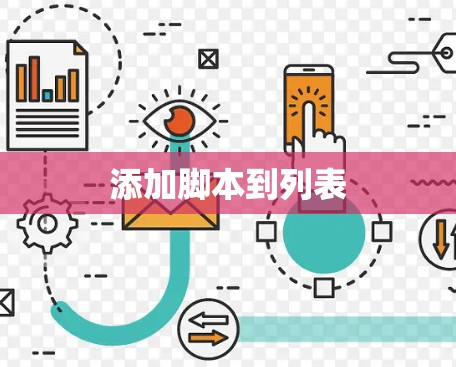 添加脚本到列表 添加脚本到列表