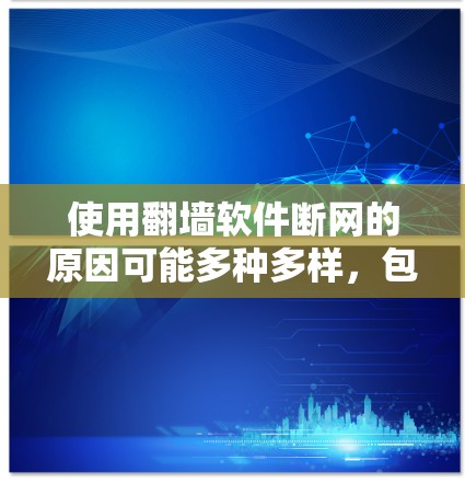使用翻墙软件断网的原因可能多种多样,包括配置错误、网络不稳定、恶意软件使用、杀毒软件配置问题以及翻墙软件本身的恶意代码等。以下是一些可能的原因和解决方法 使用翻墙软件断网的原因可能多种多样,包括配置错误、网络不稳定、恶意软件使用、杀毒软件配置问题以及翻墙软件本身的恶意代码等。以下是一些可能的原因和解决方法