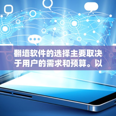 翻墙软件的选择主要取决于用户的需求和预算。以下是推荐的几种