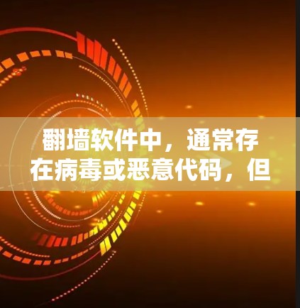 翻墙软件中,通常存在病毒或恶意代码,但以下几种软件可能提供安全功能 翻墙软件中,通常存在病毒或恶意代码,但以下几种软件可能提供安全功能