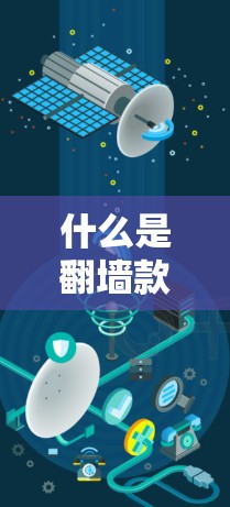 什么是翻墙款软件下载? 什么是翻墙款软件下载?