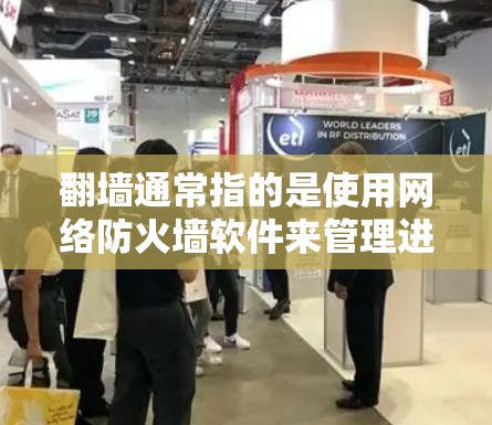 翻墙通常指的是使用网络防火墙软件来管理进出互联网的流量,以防止恶意软件、病毒或未经授权的访问。因此,虽然谷歌本身不是一个翻墙工具,但它是一个搜索引擎,用来获取信息 翻墙通常指的是使用网络防火墙软件来管理进出互联网的流量,以防止恶意软件、病毒或未经授权的访问。因此,虽然谷歌本身不是一个翻墙工具,但它是一个搜索引擎,用来获取信息