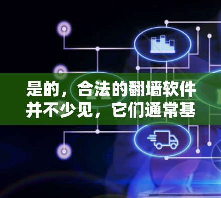 是的,合法的翻墙软件并不少见,它们通常基于国际协议,如CCS、CCMP或CCMP-T,确保对特定地区的访问不受限制。以下是一些常见的合法翻墙软件 是的,合法的翻墙软件并不少见,它们通常基于国际协议,如CCS、CCMP或CCMP-T,确保对特定地区的访问不受限制。以下是一些常见的合法翻墙软件