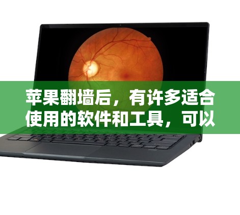 苹果翻墙后,有许多适合使用的软件和工具,可以根据个人需求和设备情况选择合适的解决方案。以下是一些推荐的工具和方法,帮助你充分利用翻墙后的设备 苹果翻墙后,有许多适合使用的软件和工具,可以根据个人需求和设备情况选择合适的解决方案。以下是一些推荐的工具和方法,帮助你充分利用翻墙后的设备