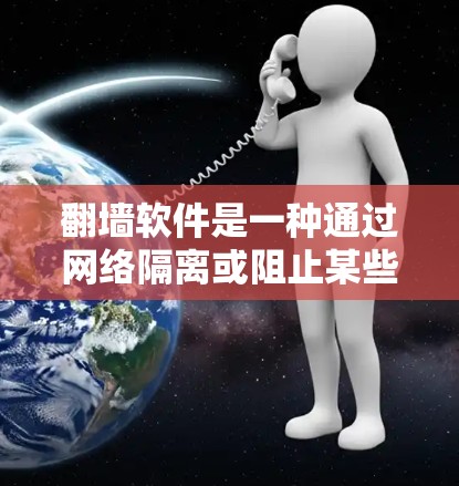 翻墙软件是一种通过网络隔离或阻止某些IP地址访问的网络管理工具。以下是一些推荐的翻墙软件,根据用户需求和预算进行分类和推荐 翻墙软件是一种通过网络隔离或阻止某些IP地址访问的网络管理工具。以下是一些推荐的翻墙软件,根据用户需求和预算进行分类和推荐