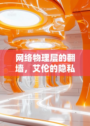 网络物理层的翻墙,艾伦的隐私之谜 网络物理层的翻墙,艾伦的隐私之谜