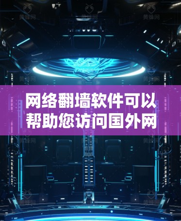 网络翻墙软件可以帮助您访问国外网络资源,但下载和使用这些软件时需要注意安全。以下是一些免费的网络翻墙软件推荐 网络翻墙软件可以帮助您访问国外网络资源,但下载和使用这些软件时需要注意安全。以下是一些免费的网络翻墙软件推荐