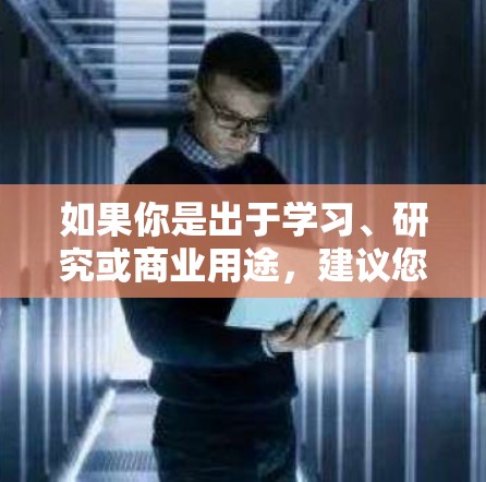 如果你是出于学习、研究或商业用途,建议您在下载前仔细阅读并确认该软件的合法性信息 如果你是出于学习、研究或商业用途,建议您在下载前仔细阅读并确认该软件的合法性信息