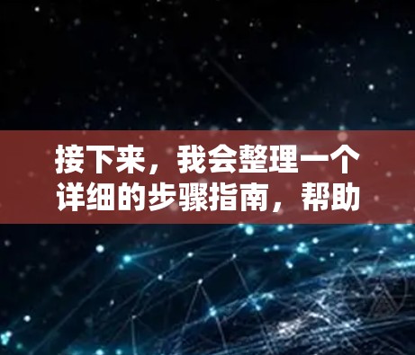 接下来,我会整理一个详细的步骤指南,帮助用户在寻找适合安卓的翻墙聊天软件时做出明智的选择 接下来,我会整理一个详细的步骤指南,帮助用户在寻找适合安卓的翻墙聊天软件时做出明智的选择