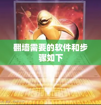 翻墙需要的软件和步骤如下 翻墙需要的软件和步骤如下
