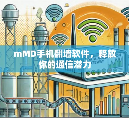 mMD手机翻墙软件,释放你的通信潜力 mMD手机翻墙软件,释放你的通信潜力