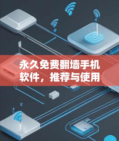 永久免费翻墙手机软件,推荐与使用指南 永久免费翻墙手机软件,推荐与使用指南