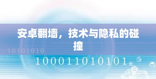 安卓翻墙,技术与隐私的碰撞 安卓翻墙,技术与隐私的碰撞