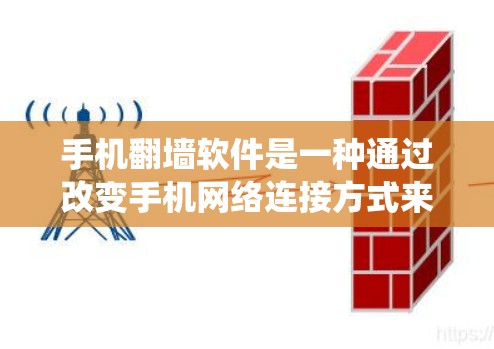 手机翻墙软件是一种通过改变手机网络连接方式来访问外部服务器的软件,它可能提供权限、绕过防火墙和提高数据安全。然而,它也涉及技术和法律问题。以下是对这一问题的详细分析 手机翻墙软件是一种通过改变手机网络连接方式来访问外部服务器的软件,它可能提供权限、绕过防火墙和提高数据安全。然而,它也涉及技术和法律问题。以下是对这一问题的详细分析