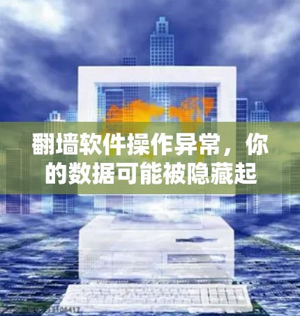 翻墙软件操作异常,你的数据可能被隐藏起来! 翻墙软件操作异常,你的数据可能被隐藏起来!