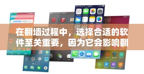在翻墙过程中,选择合适的软件至关重要,因为它会影响翻墙的安全性和效率。以下是一个综合考虑的因素和推荐列表,帮助你找到适合的翻墙软件 在翻墙过程中,选择合适的软件至关重要,因为它会影响翻墙的安全性和效率。以下是一个综合考虑的因素和推荐列表,帮助你找到适合的翻墙软件