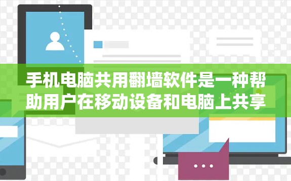 手机电脑共用翻墙软件是一种帮助用户在移动设备和电脑上共享文件的一种工具。以下是对该问题的系统总结和解决方案 手机电脑共用翻墙软件是一种帮助用户在移动设备和电脑上共享文件的一种工具。以下是对该问题的系统总结和解决方案