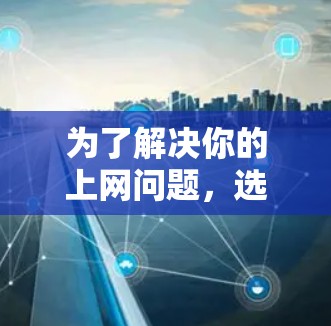 为了解决你的上网问题,选择适合的翻墙软件是一个明智的决定。以下是一些推荐的翻墙软件,根据用户的体验和需求进行分类 为了解决你的上网问题,选择适合的翻墙软件是一个明智的决定。以下是一些推荐的翻墙软件,根据用户的体验和需求进行分类