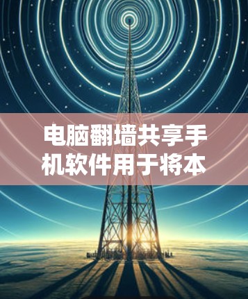 电脑翻墙共享手机软件用于将本地电脑的设备移动到服务器,方便远程使用或移动数据。以下是几种主要的共享软件及其特点 电脑翻墙共享手机软件用于将本地电脑的设备移动到服务器,方便远程使用或移动数据。以下是几种主要的共享软件及其特点