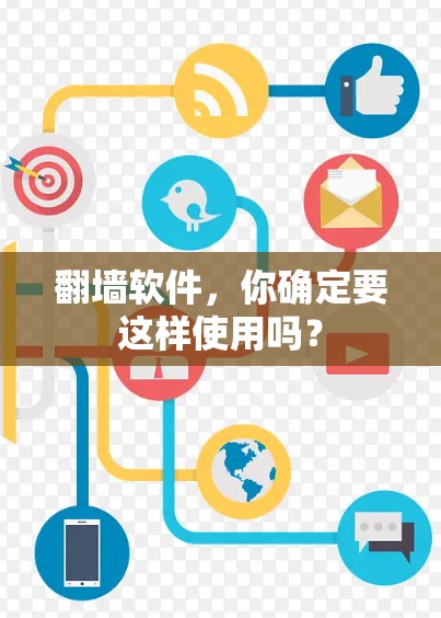 翻墙软件,你确定要这样使用吗? 翻墙软件,你确定要这样使用吗?