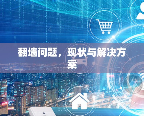 翻墙问题,现状与解决方案 翻墙问题,现状与解决方案