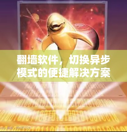 翻墙软件,切换异步模式的便捷解决方案 翻墙软件,切换异步模式的便捷解决方案