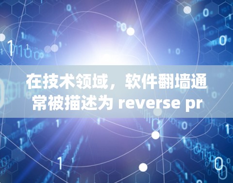 在技术领域,软件翻墙通常被描述为 reverse proxy 或 application proxy,具体取决于使用的技术工具。以下是一些常见的英文表达 在技术领域,软件翻墙通常被描述为 reverse proxy 或 application proxy,具体取决于使用的技术工具。以下是一些常见的英文表达