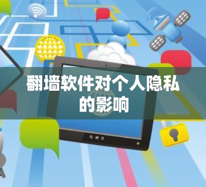 翻墙软件对个人隐私的影响 翻墙软件对个人隐私的影响