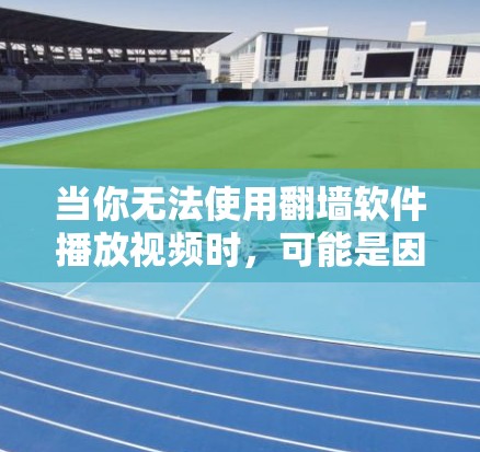 当你无法使用翻墙软件播放视频时,可能是因为翻墙软件的限制,或者服务器没有权限访问你的视频内容。以下是一些可能的原因和解决方案 当你无法使用翻墙软件播放视频时,可能是因为翻墙软件的限制,或者服务器没有权限访问你的视频内容。以下是一些可能的原因和解决方案