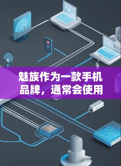 魅族作为一款手机品牌,通常会使用一些网络防火墙或加密软件来保护用户的数据和隐私。以下是一些常见的工具和软件 魅族作为一款手机品牌,通常会使用一些网络防火墙或加密软件来保护用户的数据和隐私。以下是一些常见的工具和软件