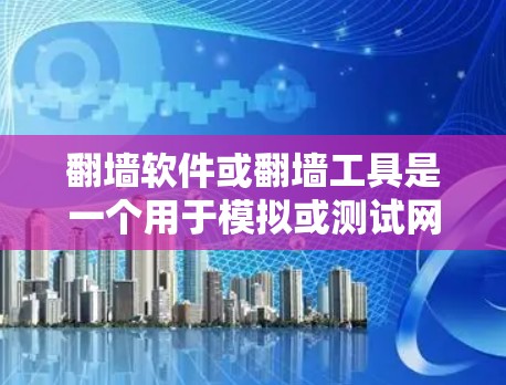 翻墙软件或翻墙工具是一个用于模拟或测试网络访问功能的软件。它们通常用于学习、测试或游戏,但存在安全风险和使用问题。以下是一些常见的翻墙工具推荐 翻墙软件或翻墙工具是一个用于模拟或测试网络访问功能的软件。它们通常用于学习、测试或游戏,但存在安全风险和使用问题。以下是一些常见的翻墙工具推荐