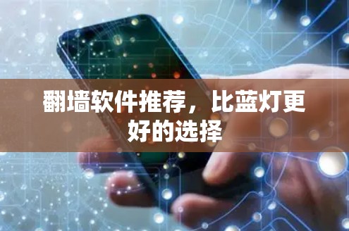 翻墙软件推荐,比蓝灯更好的选择 翻墙软件推荐,比蓝灯更好的选择