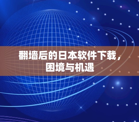 翻墙后的日本软件下载，困境与机遇