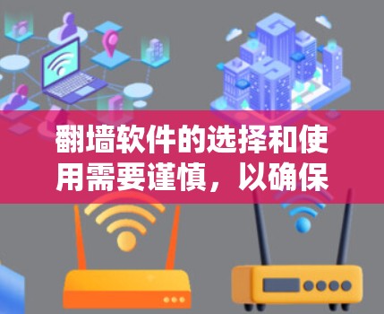翻墙软件的选择和使用需要谨慎,以确保安全和有效性。以下是一些推荐的翻墙软件,供您参考 翻墙软件的选择和使用需要谨慎,以确保安全和有效性。以下是一些推荐的翻墙软件,供您参考