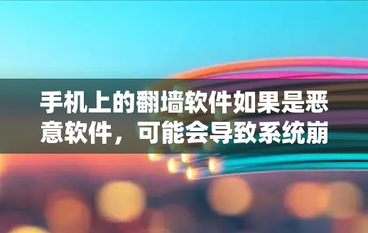 手机上的翻墙软件如果是恶意软件,可能会导致系统崩溃或功能异常。因此,建议您通过合法途径升级或安装最新软件版本,以避免安装恶意软件。如果发现软件有问题,可以尝试以下步骤进行修复 手机上的翻墙软件如果是恶意软件,可能会导致系统崩溃或功能异常。因此,建议您通过合法途径升级或安装最新软件版本,以避免安装恶意软件。如果发现软件有问题,可以尝试以下步骤进行修复