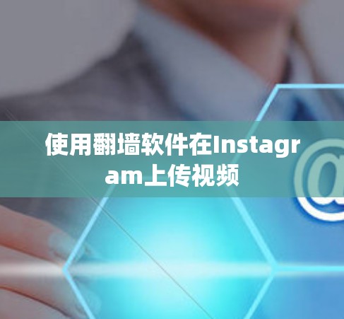 使用翻墙软件在Instagram上传视频 使用翻墙软件在Instagram上传视频