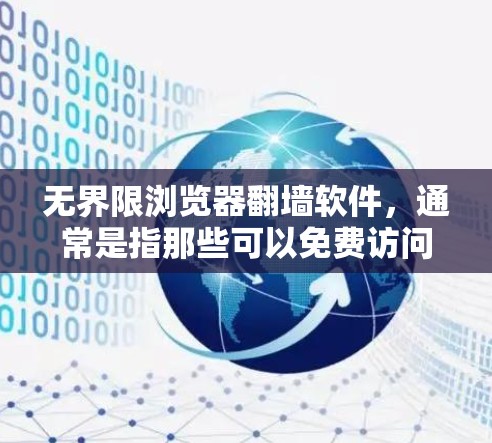 无界限浏览器翻墙软件,通常是指那些可以免费访问互联网,同时不违反任何界限的软件。以下是一些推荐的免费翻墙软件 无界限浏览器翻墙软件,通常是指那些可以免费访问互联网,同时不违反任何界限的软件。以下是一些推荐的免费翻墙软件